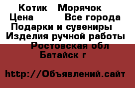 Котик  “Морячок“ › Цена ­ 500 - Все города Подарки и сувениры » Изделия ручной работы   . Ростовская обл.,Батайск г.